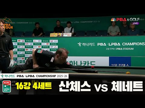 산체스vs체네트 16강 4세트[하나카드 PBA챔피언십 25-26]