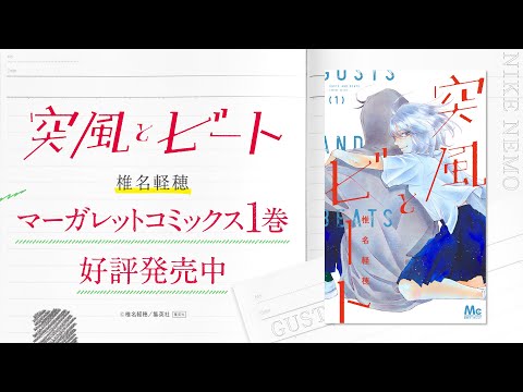 【非日常浮遊感ラブコメディ！】MC『突風とビート』1巻発売記念PV