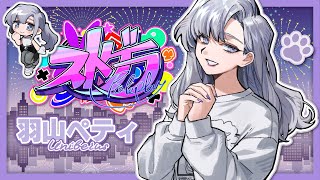 #ストグラ｜242．だれかさんの面接です😌💜【羽山ペティ】#ユニベロス