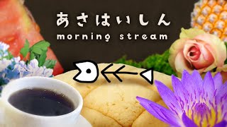 【朝活】#189    ゆったりほややな雑談&言語化練習配信🐟【ぬた】
