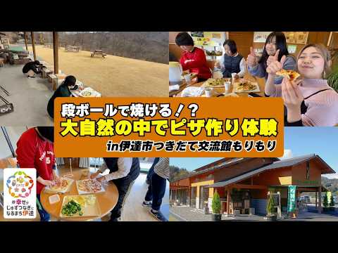 【伊達市の魅力発信動画！】～大自然の中でもりもりピザ焼き体験編～