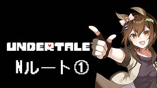 【UNDERTALE】世界で話題となった神ゲー　アンダーテイルを遊んでいく！Nルート①