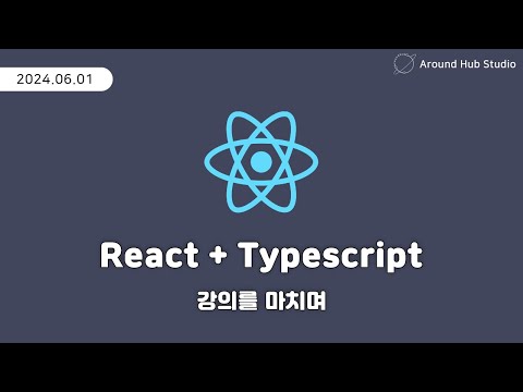 리액트 기초 강의를 마무리하며 [ 리액트 (React + Typescript) ]