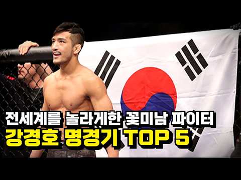 12년 동안 UFC에서 활약한 대한민국 꽃미남 격투 괴물 !! #강경호 #명경기 TOP 5