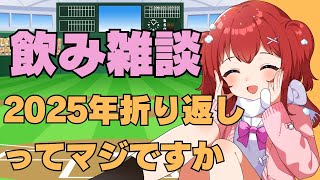 【飲酒配信】7/1(火)2025年折り返しだってよ、どうする【野球好きVtuber】