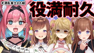 【役満耐久】あたしが一瞬で国士無双アガるけぇ任せんさい😎猫撫こぜに×咲乃もこ×朝陽にいな×花京院ちえりで雀魂コラボ【 #酒乱雀士4人組｜新人