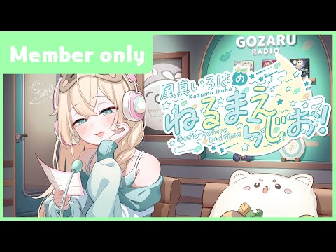 風真いろはの #ねるまえらじお 📻inメン限📢