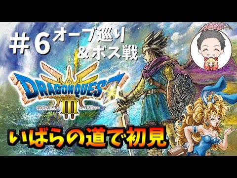 【🔴HD-2Dリメイク ドラクエ3 】[初見#6] まもの集めとオーブ回り＆ボス戦やってく【Switch版】