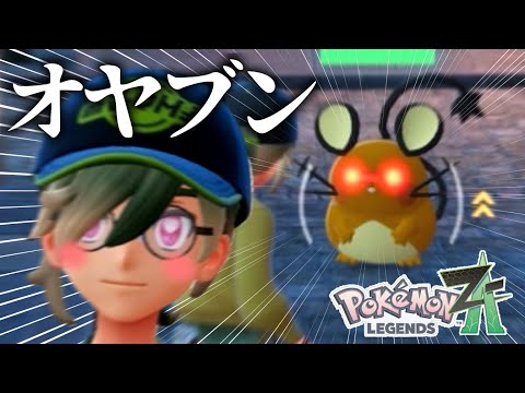 あ!!!オヤブンデデンネだ!!!!!#6【Pokémon LEGENDS Z-A】