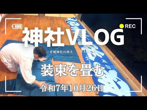 【密着】秋祭り終了→片付け→「正服」を畳むまで｜宮司のリアルな夕方