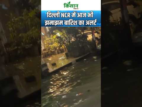 Weather Update | Delhi NCR में आज भी Heavy Rain Alert  #shorts Kisan India
