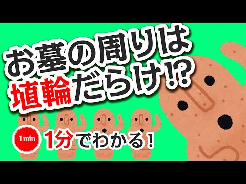 1分で分かる日本の歴史　古墳時代②　「埴輪（はにわ）の本当の役割」