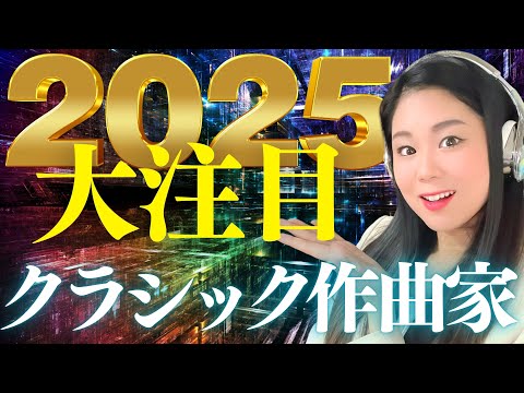 【2025】今年こそ聴きたい！メモリアルイヤーを迎えるアニバーサリーなクラシック音楽の作曲家たち一挙紹介