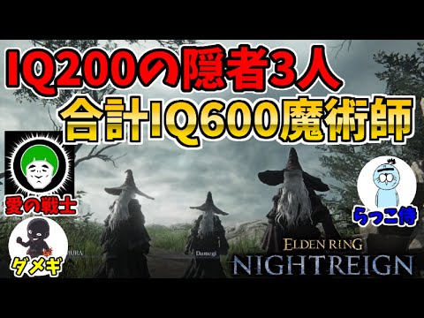 IQ200隠者3人でIQ600！愛の戦士さん&らっこ侍さんとコラボ攻略！！【エルデンリングナイトレイン/ELDEN RING NIGHTREIGN】