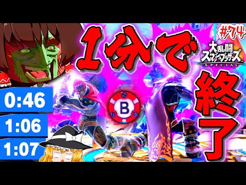 【スマブラSP】エンジョイもガチも、1分試合量産でスマブラの常識を壊し続けるおじさん【SSBUガノンドロフPart.74】