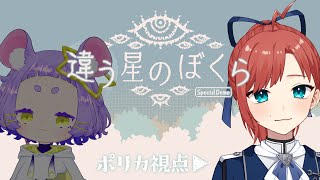 【違う星のぼくら 特別体験版】2人で星にきた【フェス参加型/コラボ #Vtuber #ミスミメンテ中 】