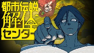 【都市伝説解体センター】次の都市伝説は何かな？ #3【Vtuber/甘あめる】