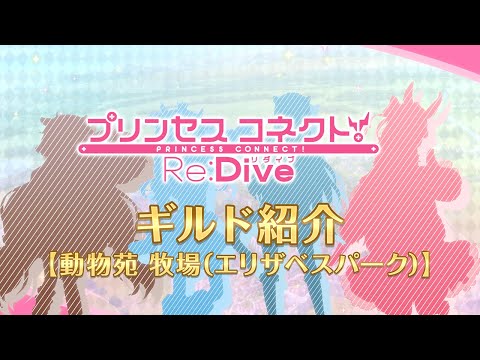 アニメ「プリンセスコネクト！Re:Dive」ギルド紹介動画【動物苑 牧場（エリザベスパーク）】