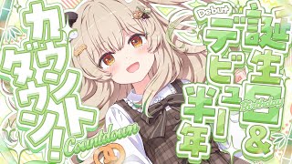 【​​#天絆ささはお誕生日 カウントダウン】告知あり!!きみとお誕生日＆ななしデビュー半年🎋【 天絆ささは￤ななしいんく 】