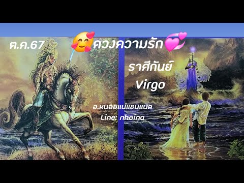 ดวงความรักราศีกันย์Virgoต.ค.67