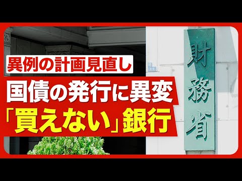 【日本国債が“買い手不足”に】異例の発行計画変更／超長期債の金利が急騰／20年債の入札が不調／日銀の代わりに誰が買い支える？／民間の銀行が買えない・買わない事情／今後起こりうる悪影響【ニュース解説】