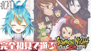 #1 【 サモンナイト2 】 完全初見で遊ぶサモンナイト2！ 【 VTuber / 水奏レステ 】 Summon Night2 #初見さん大