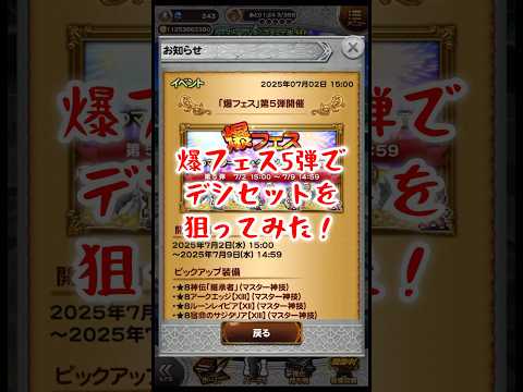 【FFRK】デシセットを一発で取りたくて爆フェス5弾を引いてみた！(2025.6月)  #shorts #ffrk #games #ファイナルファンタジー