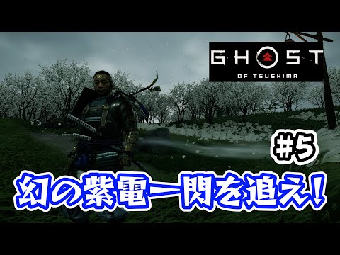 ＃5 紫電一閃をものにして盾マンを一蹴したい男の旅【Ghost of Tsushima（ゴーストオブツシマ）/ライブ実況】