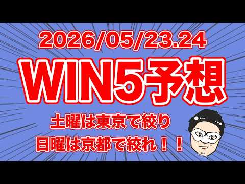 【WIN5予想】土曜は東京で絞り日曜は京都で絞れ！！【競馬予想】