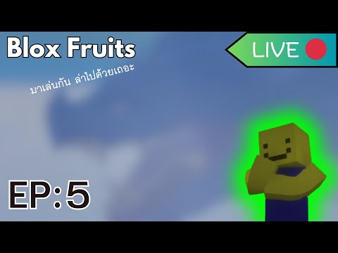 BloxFruitsLIVEEP:5หาคนล่า