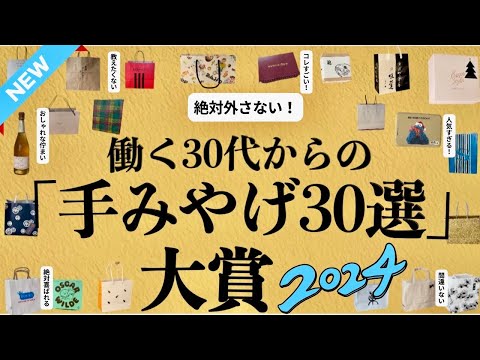 【2025年も絶対外さない】感動する手土産30選🩵百貨店•お取り寄せ30位→1位★デパ地下スイーツ＆お取り寄せグルメの逸品！今年も手みやげを買いに行きました！参考になれば嬉しいです！