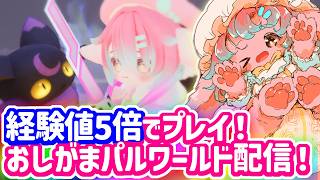 【おしがま】#2 おしがましながら経験値5倍でサクサクパルワ配信！【パルワールド】