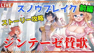 【スノウブレイク】最新ストーリー「ジンテーゼ賛歌」攻略！前編【yoshino桜】