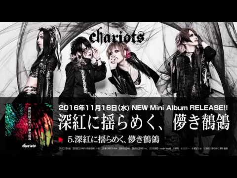 chariots 2016年11月16日(水)RELEASE!!『深紅に揺らめく、儚き鶺鴒』SPOT