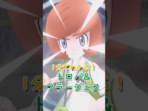 【解説】トロバ&フラージェスはどんなバディーズ？無凸・未EXで解説！【ポケマス / ポケモンマスターズ EX】