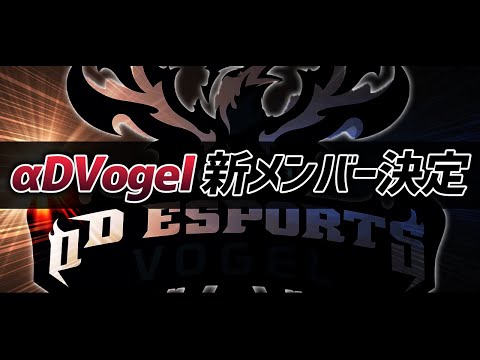 【荒野行動】αDVogel新メンバー加入とご報告。