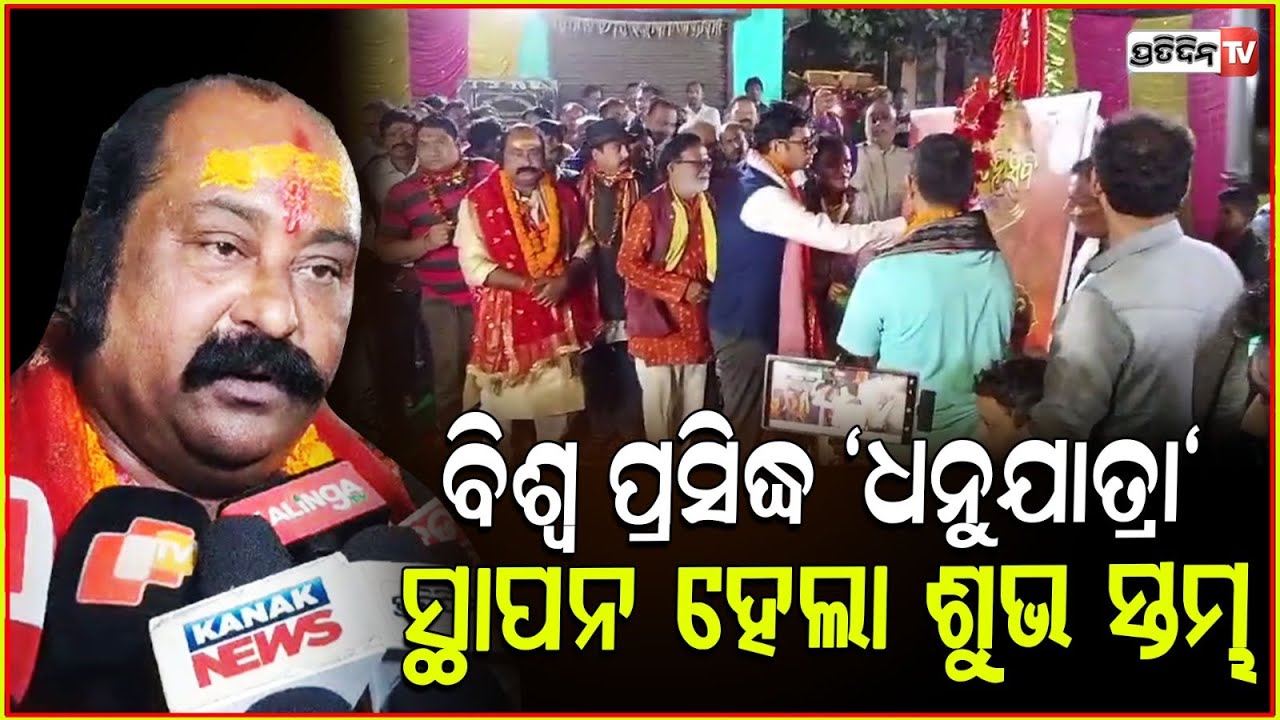 ବିଶ୍ଵ ପ୍ରସିଦ୍ଧ ଧନୁଯାତ୍ରା ପାଇଁ ସ୍ଥାପନ ହେଲା ଶୁଭ ସ୍ତମ୍ଭ ! World famous Dhanuyatra , Bargarh, Odisha .