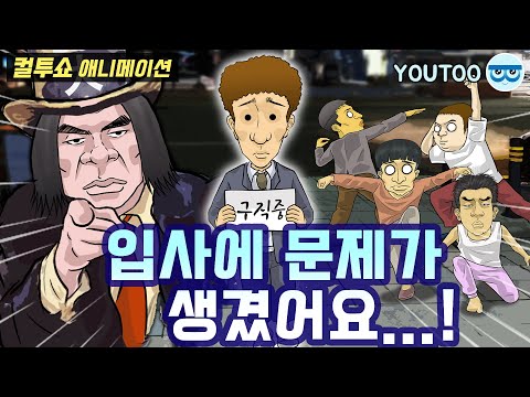 - 입사에 문제가 생겼어요...! - (컬투쇼 레전드사연 애니메이션) by YOUTOO(유투)