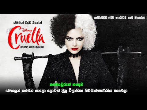 ලොවක් දිනූ විලාසිතා නිර්මාණාරිනිය cruella | best movie explained in Sinhala | New movie review