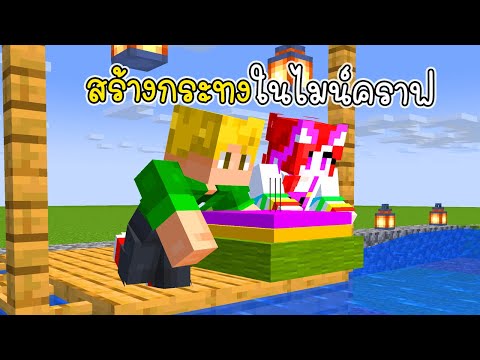 vaha555 สร้างกระทงในไมน์คราฟMinecraftBuildKratongvaha555