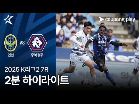 [2025 K리그2] 7R 인천 vs 충북청주 2분 하이라이트