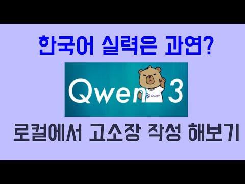Qwen3로 로컬에서 고소장 작성해보기 (한국어 성능 테스트)