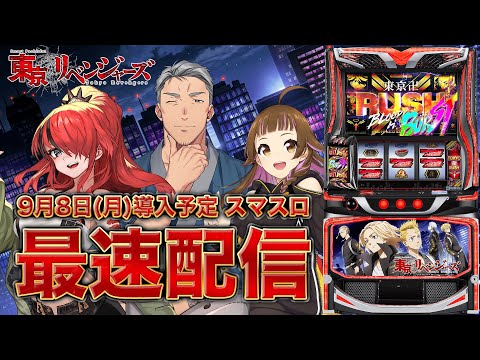 【スマスロ 東京リベンジャーズ】9月8日導入のスマスロ 東京リベンジャーズを実践配信!【にじさんじ/舞元啓介 レイン・パターソン】