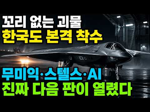 한국, 꼬리 없는 괴물 <strong>6세대</strong> 전투기 개발 ㅣ 무미익, 스텔스로 세계 전투기 판 다시 열리게 된 상황 ㅣ