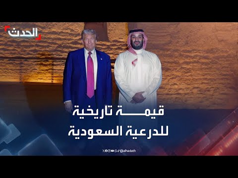 مراسل الحدث: الدرعية تتميز بقيمتها التاريخية وزيارة ترمب لها تحمل طابعا اقتصاديا