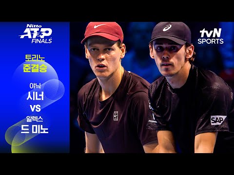 [ATP 파이널스 토리노 오픈] 준결승 1경기 야닉 시너 vs 알렉스 드 미노