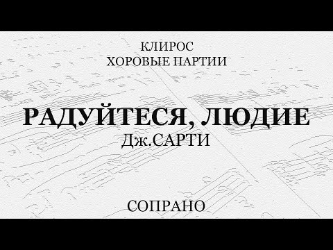 Радуйтеся, людие. Сарти. Сопрано