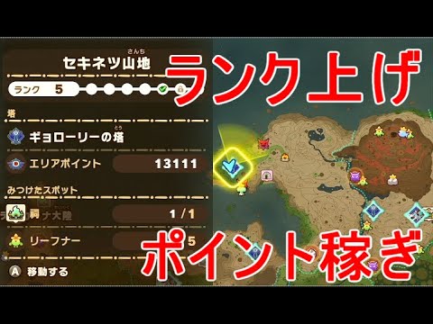 【ファンタジーライフi】セキネツ山地エリアランク上げポイント稼ぎ地道に集める実況