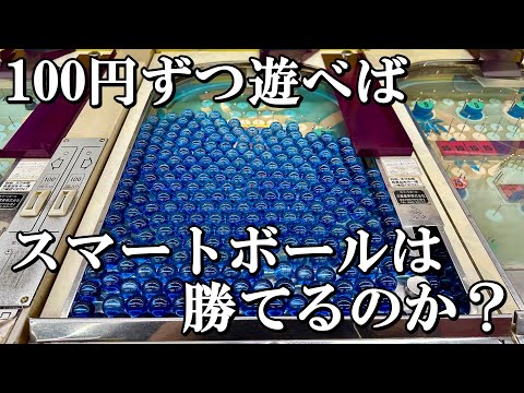 100円でカニ歩きすればスマートボールは勝てるのか？後編【レトロパチンコ】【スマートボール】