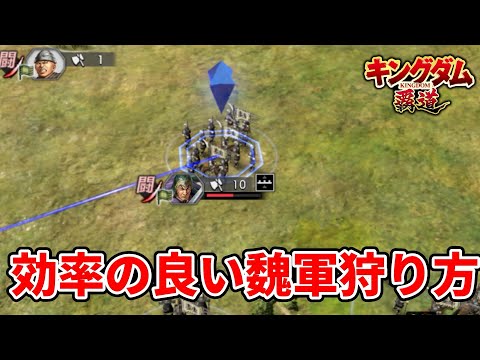 【キングダム覇道】効率の良い魏軍の狩り方を解説